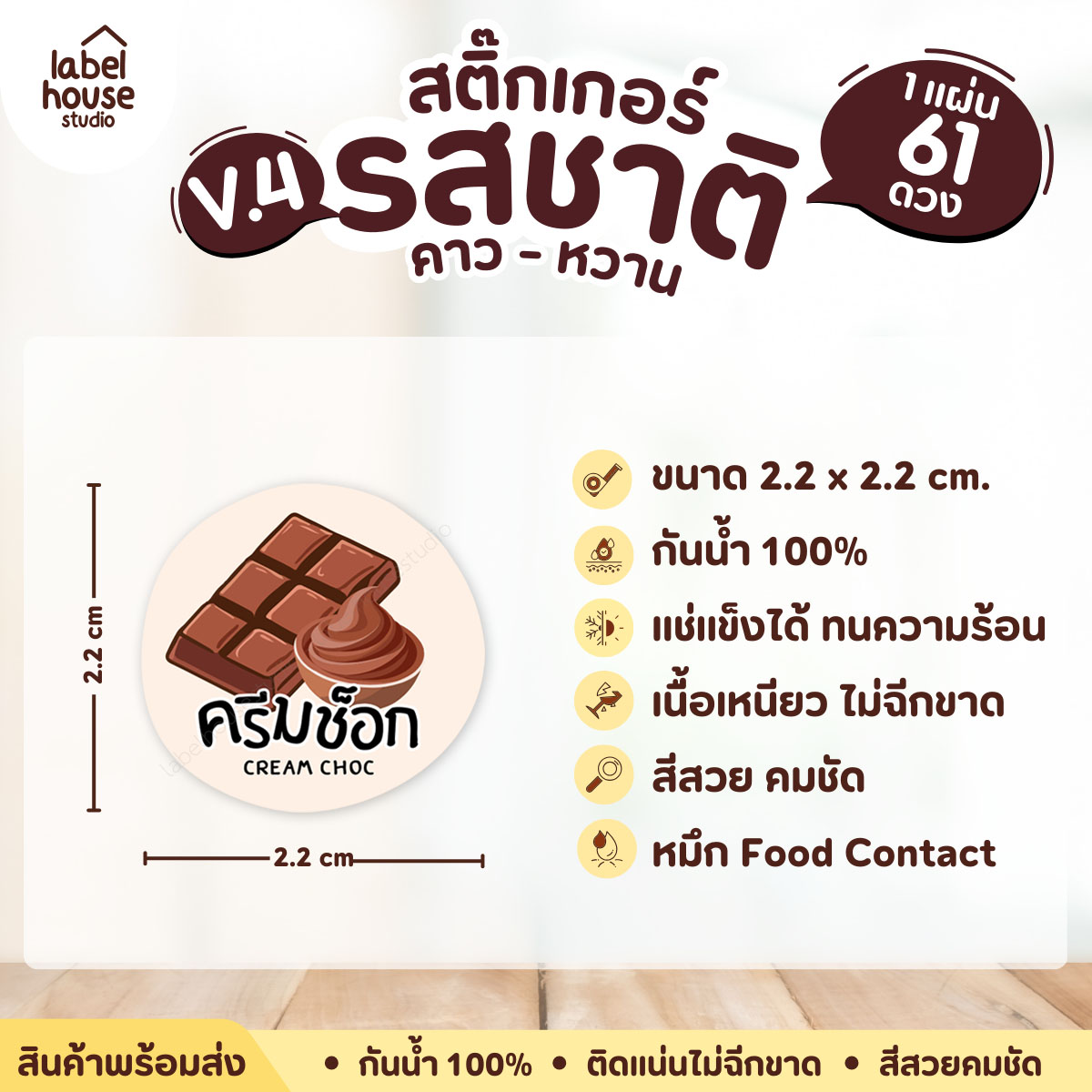 [ VER.4 ] สติ๊กเกอร์รสชาติคาว - หวาน สติ๊กเกอร์ไส้ขนม วงกลม กันน้ำ 2.2 x 2.2 ซม. (61 ดวง/แผ่น) รสชาติหวาน / ครีมช็อก